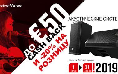 Кешбэк акция от компании Electro-Voice