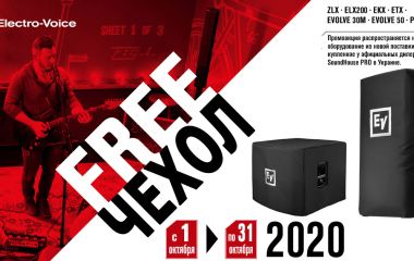 Купи акустику Electro-voice и получи для нее чехол бесплатно!