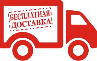 Бесплатная доставка товаров при заказе на сумму от 500 грн.