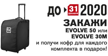 Даром кофр: акция от Electro-voice